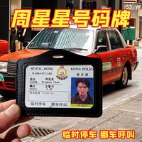喆炜 周星星停车牌 紫霞 陈刀仔周星星挪车电话周星星挪车牌周星星停车 周星星-总警司挪车牌[吸盘款]