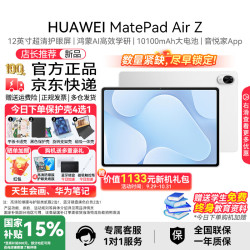 华为 MatePad Air Z 华为平板电脑 重磅新品 鸿蒙AI 悦享款 皓月银丨12GB+256GB 官方标配+晒单有礼