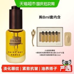 雏菊的天空 琥珀时光眼油1.0版本8ml赠精华油0.5ml*6