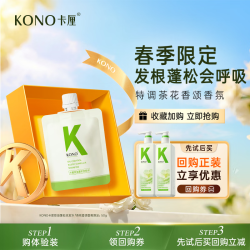 KONO 卡厘茶花香颂控油洗发水50ml洗发露京东试用男女通用小样