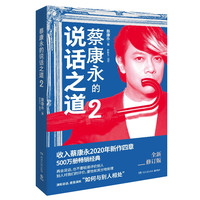 蔡康永的说话之道2升级版图书（热销500万册的国民阅读经典！蔡康永2020年亲自修订）