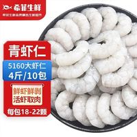 百亿补贴:希菲 生鲜 大号翡翠青虾仁去虾线活虾现剥虾仁少冰冷冻青虾仁年货 200g*10袋