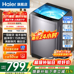 海尔 波轮洗衣机全自动家用10公斤大容量 新品一级能效大神童 除菌螨 洗脱一体机家电补贴