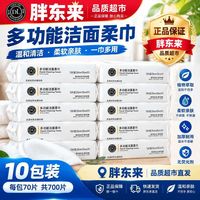 百亿补贴：胖东来 10包DL多功能洗脸巾新品棉柔巾干湿两用代购