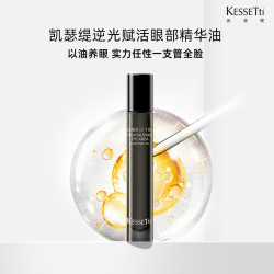 Kessetti凯瑟缇逆光赋活眼部精华油2.0(紧致抗皱）