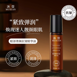 沐箮muxuan眼部奢颜抗皱精华油