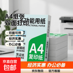 A4打印纸70g多功能加厚复印纸空白凭证A4白纸草稿纸画画纸双面便宜办公打印纸开学季新学期 A4纸