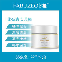 沸能沸石涂抹清洁泥膜(100g/盒)