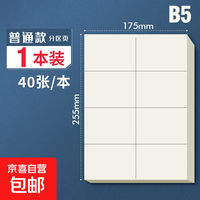 加厚草稿纸分区学生专用横线空白网格演算纸米黄护眼草稿本验算纸 B5分区款-40张/本 一本
