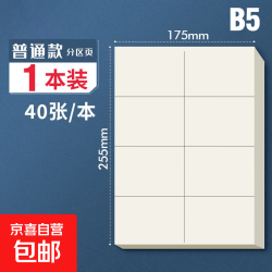 加厚草稿纸分区学生专用横线空白网格演算纸米黄护眼草稿本验算纸 B5分区款-40张/本 一本