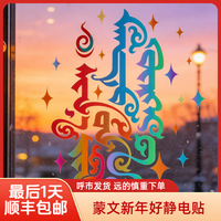 蒙文新年好窗户贴 蒙文静电贴 新年窗户贴 蒙古族新年春联