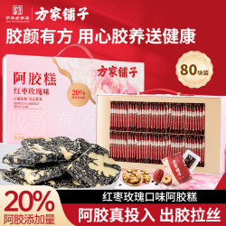 方家铺子 阿胶糕礼盒 400g 20%阿胶