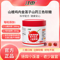 江中 山楂鸡内金莲子山药三色软糖 60g/瓶酸甜口味儿-zk