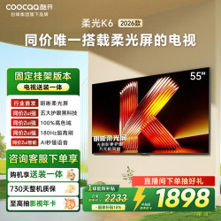 酷开 K6 2026系列 55P5H 液晶电视 55英寸 4K 普通挂架送装一体