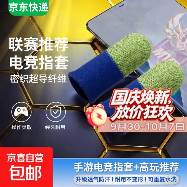 其它 手游指套防汗游戏可触屏指套电竞适用王者吃鸡和平精英打游戏手游神器防汗防滑超薄手拇指套