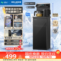 美菱 茶吧机家用多功能办公室立式饮水机智能语音高端客厅用316不锈钢电热水壶超薄彩屏下置水桶MY-A31B