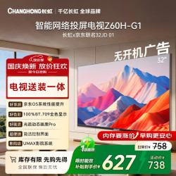 长虹 32Z60H-G1 无开机广告 32英寸智能电视