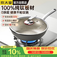 宅家食光：炊大皇 纯钛板 纯钛炒锅  32cm