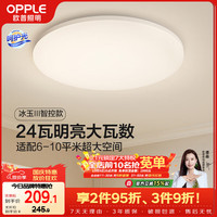 欧普照明 吸顶灯客厅卧室灯智控快装LED照明灯饰冰玉 呵护光 Ra95/智控快装/呵护光C