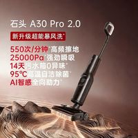 清洁收纳：石头 A30Pro2.0新升级超能暴风洗洗地机躺平AI除菌缠毛一体