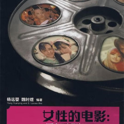 女性的电影：对话中日女导演 ，杨远婴,魏时煜 编著 9787561766514 华东师范大学出