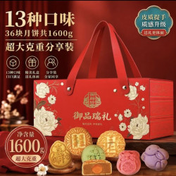 稻香国熣 御厨坊月饼礼盒1600g13味36饼三层中秋节礼品福利糕点大礼包御品瑞礼