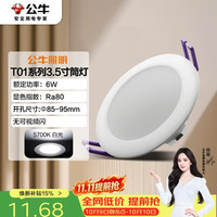 公牛 MT-C006A-AS LED筒灯 6W 3.5寸 自然白光 5700K