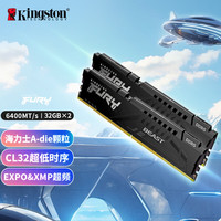 金士顿 FURY 64GB(32G×2)套装 DDR5 6400  海力士A-die CL32 支持XMP&EXPO