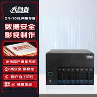 天创者 DN-108L自主可控企业级网络存储共享磁盘阵列国产龙芯处理器3A6000 8盘位64TB(8*8TB企业级SATA)