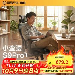 网易严选 小蛮腰S9pro+全能款 人体工学电脑椅办公椅电竞老板会议学习椅  雅黑-无搁脚