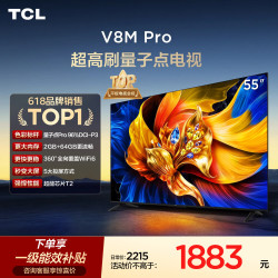 TCL 电视 55V8M Pro 55英寸480Hz高刷解码 量子点高色域 WiFi6 电视2026新款