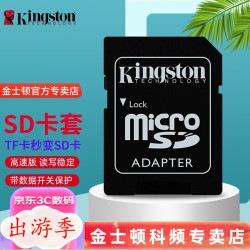 金士顿（Kingston） tf卡SD卡套转接器micro sdxc内存卡手机 车载