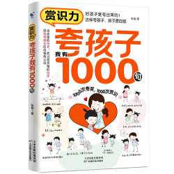 夸孩子我有1000句彩虹屁夸出孩子内驱力赏识鼓励式教育1200句高情商父母读育儿家庭教育培养自信心非暴力亲子沟通