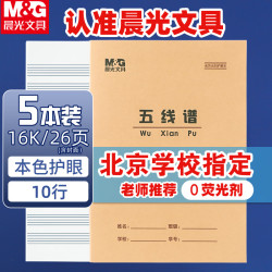 晨光 16K五线谱10行学生作业本24页牛皮纸软抄本米黄护眼铁钉本标准版APY0AV81-5 5本装