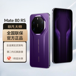 华为 Mate 80 RS 非凡大师 20GB+512GB 槿紫 5G手机