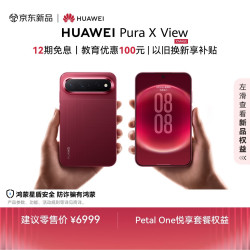 华为 Pura X View 手机 12GB+512GB 跃影红