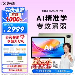 科大讯飞 AI学习机P90 12英寸 16GB+256GB 学习机