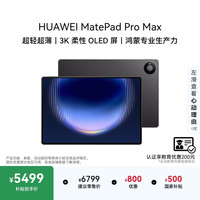 华为 MatePad Pro Max 13.2英寸 3K OLED屏 12GB+256GB 深空灰 平板电脑