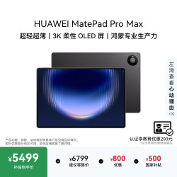 华为 MatePad Pro Max 13.2英寸 3K OLED屏 12GB+256GB 深空灰 平板电脑