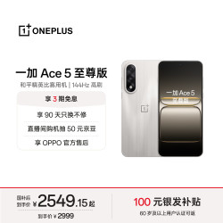 一加 Ace 5 至尊版 手机 12GB+512GB 燃力钛