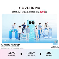 华为 nova 16 Pro 手机 12GB+256GB 晴空蓝