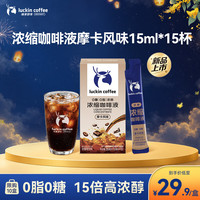 瑞幸咖啡 摩卡风味浓缩咖啡液 15ml*15条