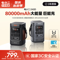自驾出行:电小二 240D 140W双向快充 80000mAh 户外移动电源
