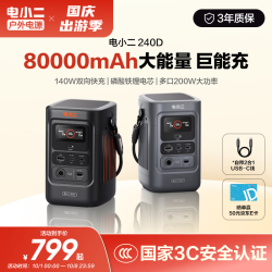 电小二 240D 140W双向快充 80000mAh 户外移动电源