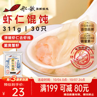 船歌鱼水饺 鲜虾蟹籽云吞青岛野馄饨311g30只 儿童早餐抄手紫菜虾皮虾仁混沌 虾仁野馄饨311g