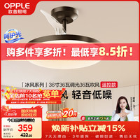 欧普照明 欧普（OPPLE）风扇灯吊扇灯多档调色LED照明Ra95餐厅卧室吊灯冰风1级能效呵护光