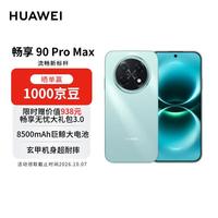 华为 畅享 90 Pro Max 手机 8GB+256GB 飞天青