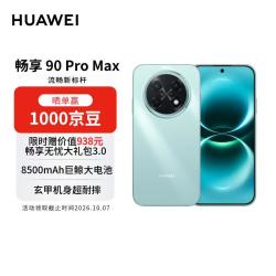 华为 畅享 90 Pro Max 手机 8GB+256GB 飞天青