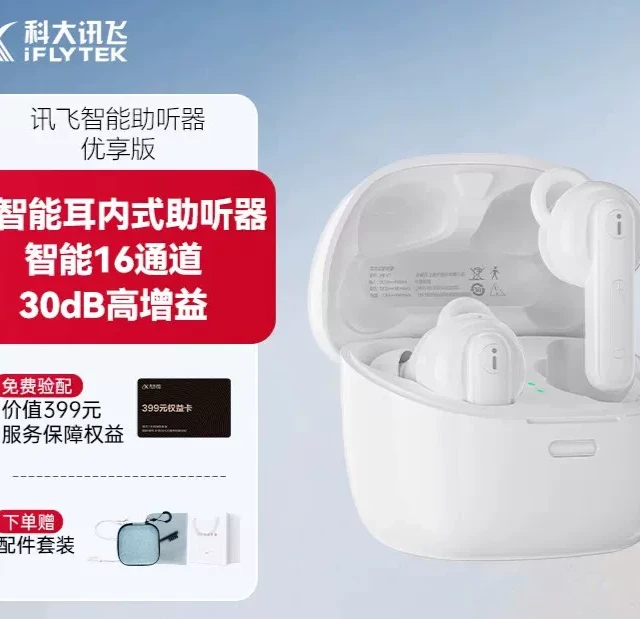 移动端：科大讯飞 HB-03 助听器 32通道 白色 尊享版