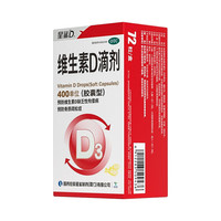 星鲨 维生素D滴剂 72粒*3盒